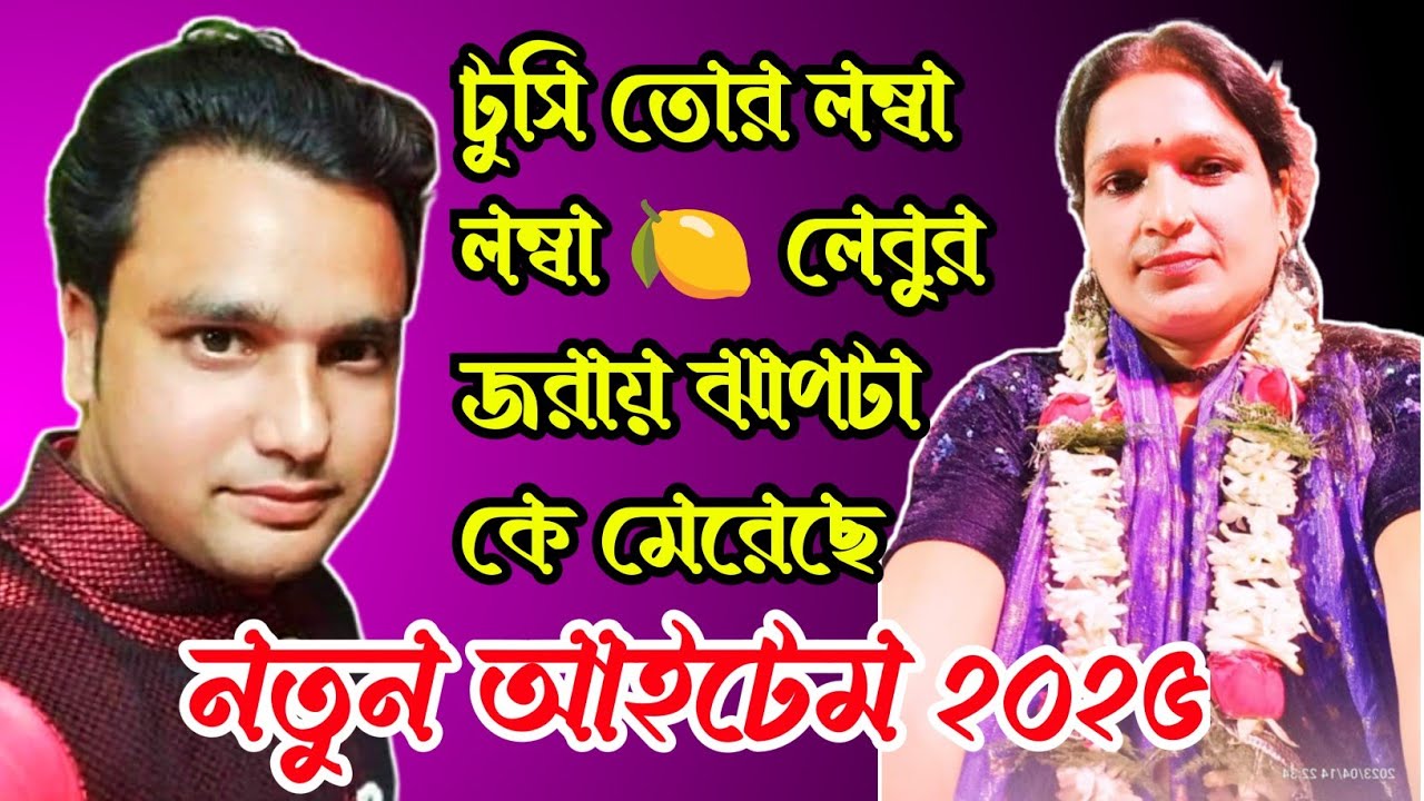 টুসি রানী কে আচ্ছা করে দিলো মুন্না আজাদ || একদম নতুন আইটেম || তোর মতো ছোটো লোক দেখিনি