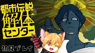 都市伝説解体センター初見プレイその4-第2話前編-