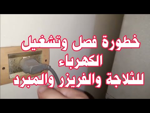 فيديو: هل يجب ترك الثلاجة غير موصلة بالكهرباء؟