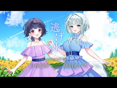 【歌ってみた】逃げ水/乃木坂46 covered by 日住臨界×斑目めいな【オリジナルMV】