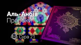 Сура 21 Аль-Анбія (Пророки) | Слухати Коран українською | Іслам в Україні