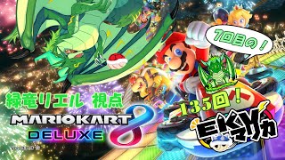 【コラボ】EKVマリカ崖落ちレーサー竜がいく！135回EKVマリカ！！#7🐉
