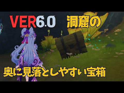 [原神]　洞窟の奥にまさかの見つけにくい宝箱！　VER6.0　ナドクライ　隠し宝箱　見つけにくい　宝箱