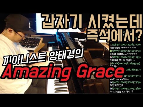 Amazing Grace | 양태경 | 갑자기 시켰는데 즉석에서?