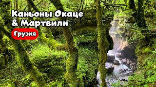 Каньон ОКАЦЕ и МАРТВИЛИ. Первозданная красота Грузии