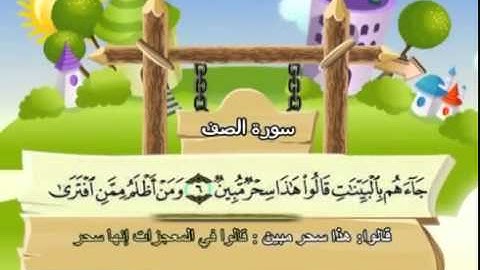 061 المنشاوي المعلم قناة سمسم سورة الصف