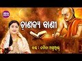 Chanakya bani  chanakya bachana    namita agrawal  odia bhaktidhara