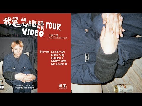 【戰犯】 春艷 CHUNYAN : 我還想繼續 TOUR VIDEO  (中英字幕 Chinese and Englih subtitle)