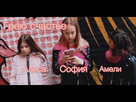 Грею счастье (Елка) - cover Матевосян Амели, Курочкина Алиса, Горшкова София (Светлана Александрова)