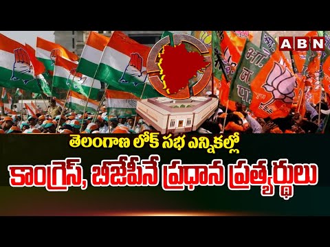ఏయే పార్టీకి ఎంత శాతం ఓట్లు పడ్డాయంటే ? || Telangana Loksabha Election Poll Percentage || ABN Telugu - ABNTELUGUTV