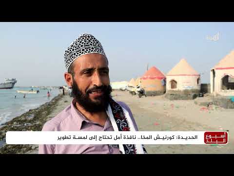 كورنيش المخا: متنفس أمل وسط تحديات التنمية