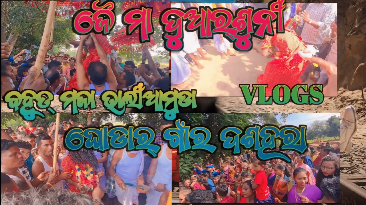 ମାଁ ଦୁଆର୍ଶୁନୀ  ଜାତ୍ରା  ଘୋଡାର୍ 🙏🙏🙏//  ଘୋଡାର୍ ଗାଁ ର ଦଶହରା Vlog Ghodar Titilagarh