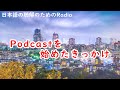 日本語の聴解ラジオ＃57　Podcastを始めたきっかけ