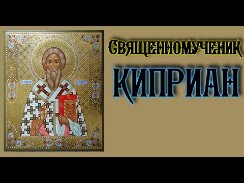 Акафист священномученику Киприану.