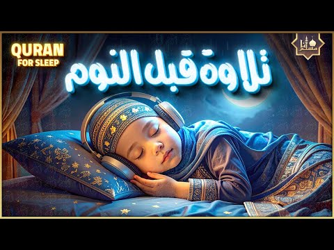 قرآن كريم بصوت جميل جدا قبل النوم راحة نفسية لا توصف