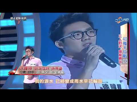 20130825 華人星光大道3 徐暐翔 眼淚成詩