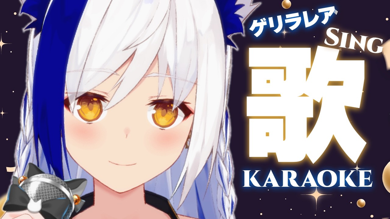 【ゲリラ歌枠】激レア!出会ったきみは豪運✨ 久々に歌うよ🎤🎶【#蒼宮よづり #vtuber 】