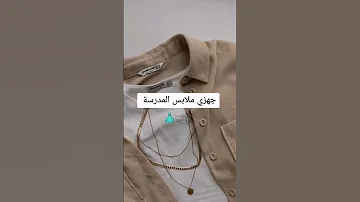 الاستعداد للدخول المدرسي 