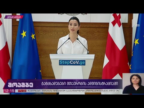 განცხადებები მთავრობის ადმინისტრაციაში