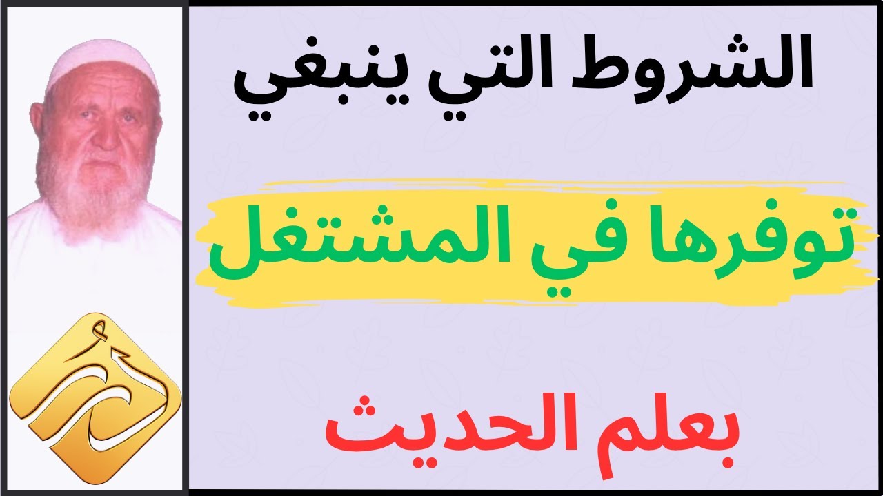 الشيخ الألباني الشروط التي ينبغي توفرها في المشتغل بعلم الحديث