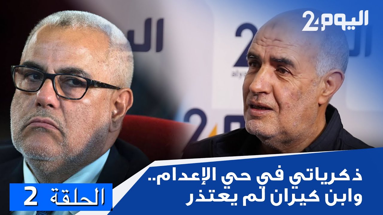 أحمد حو ذكرياتي في حي الإعدام.. وابن كيران لم يعتذر