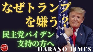トランプ大統領が嫌われる理由、トランプ大統領をどう評価すべき、アメリカ社会の分断と対立、バイデン支持の方こそぜひご覧ください