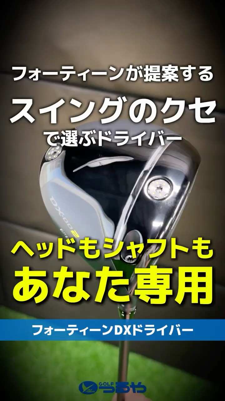 爆速試打】フォーティーンが提案する！スイングの癖で選ぶ『DX