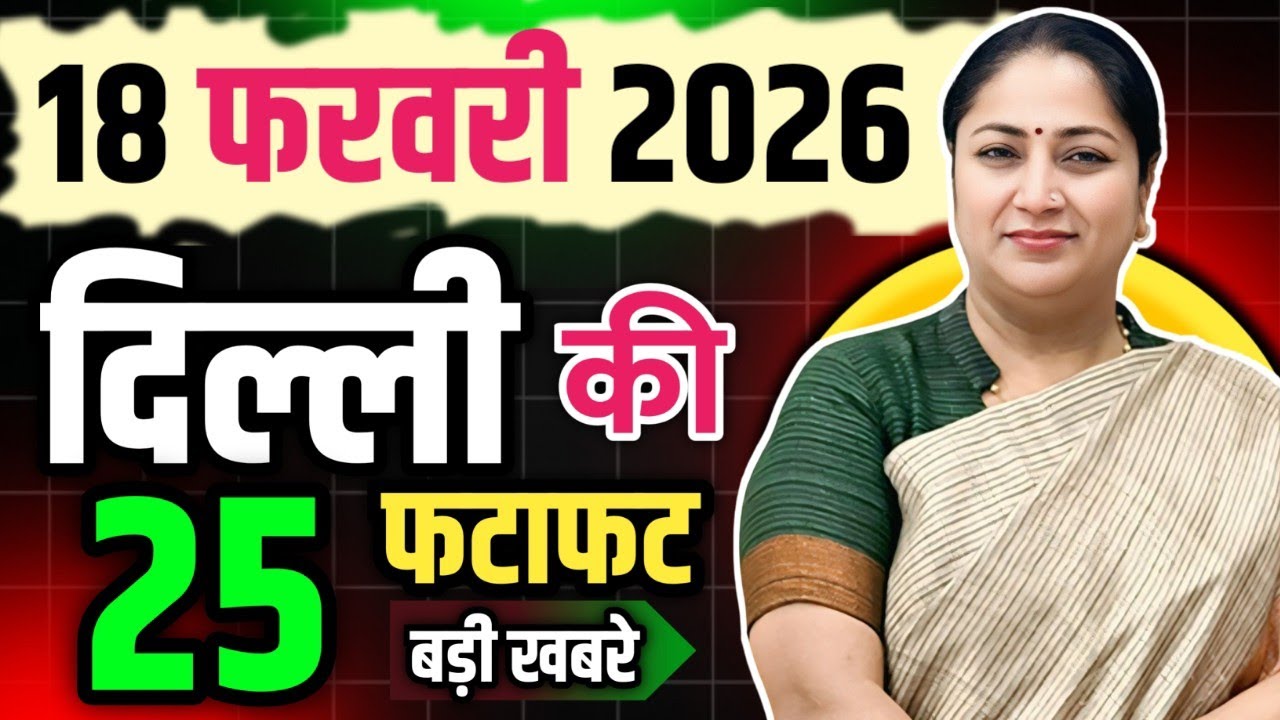 18 February 2026 Delhi News, Breaking News | Delhi Samachar | CM Rekha Gupta, Parvesh Verma