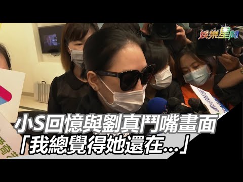 小S回憶與劉真鬥嘴畫面　「我總覺得她還在...」｜三立新聞網SETN.com