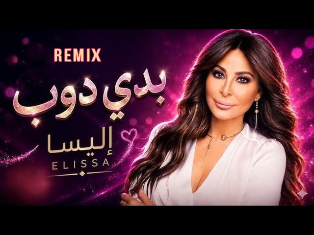 🎶 Elissa - Baddi Doub Remix | أقوى ريمكس عربي 2026 🔥