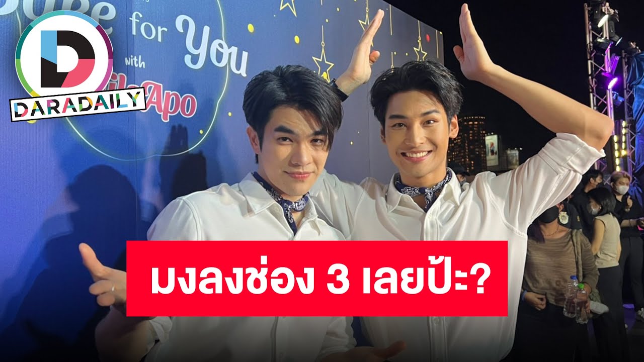 🔴 LIVE “มาย ภาคภูมิ-อาโป ณัฐวิญญ์” ว่าไง “หนุ่ม กรรชัย” จีบเล่นละครช่อง 3