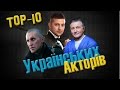 Топ-10 Українських акторів