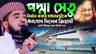 পদ্মা সেতু তৈরি করার জন্য প্রধানমন্ত্রীকে ধন্যবাদ | Eliasur Rahman Zihadi |ইলিয়াছুর রহমান জিহাদী