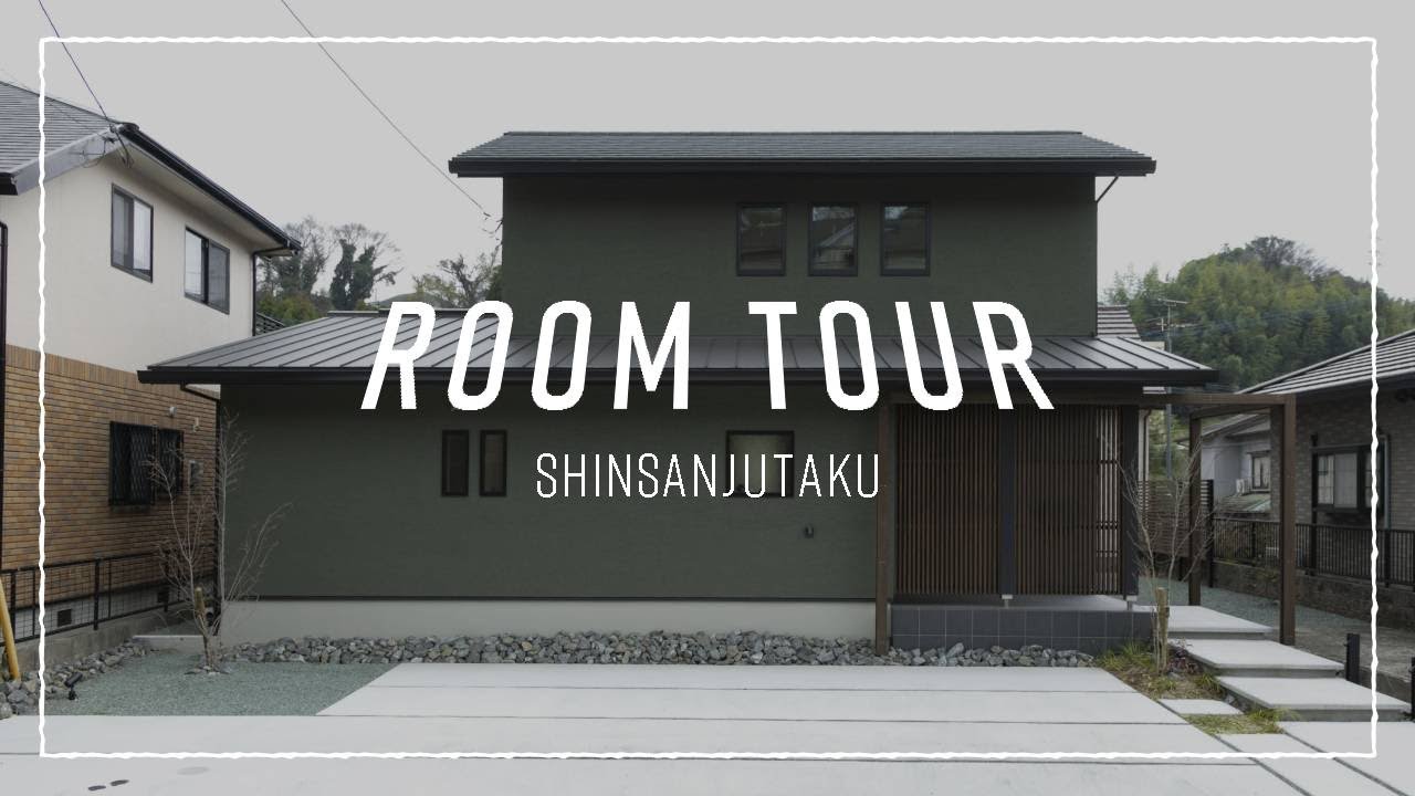 【ルームツアー】屋根付きウッドデッキとスキップフロアがある、平屋と2階建てのいいとこ取りができるおうち｜room tour