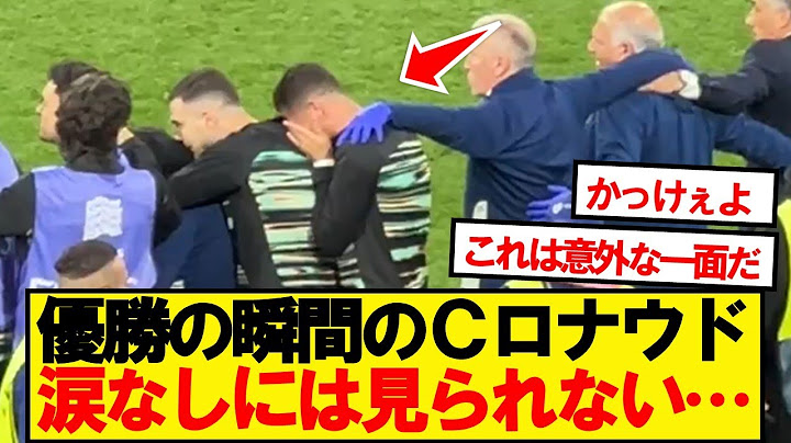 【最高】ネーションズリーグ優勝の瞬間、クリスティアーノロナウドのリアクションが話題に