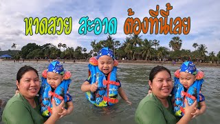 น้องนธีร์ || เล่นน้ำทะเลครั้งแรก หาดเตยงาม อ่าวนาวิกโยธิน สัตหีบ ชายหาด 5 ดาว