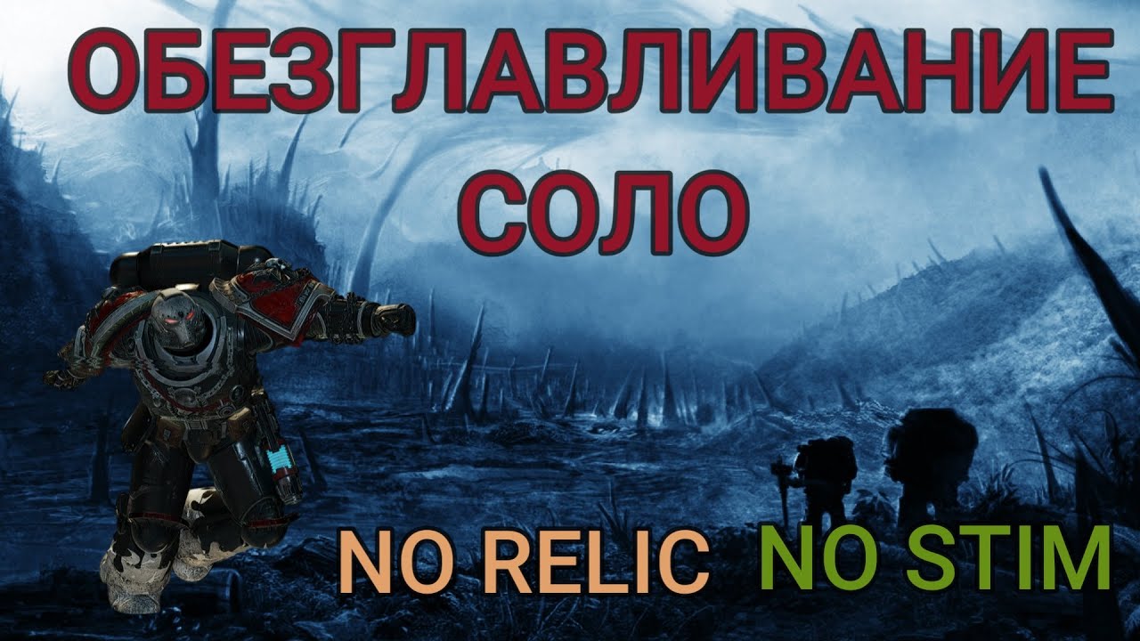 ОБЕЗГЛАВЛИВАНИЕ TRUE SOLO АБСОЛЮТНАЯ СЛОЖНОСТЬ Warhammer 40,000: Space Marine 2