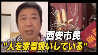 〈字幕版〉怒り心頭の西安市民「当局は人を家畜扱いしている」