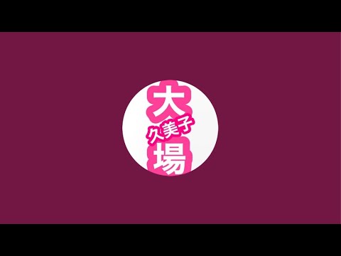 大場久美子のクーミンChannel がライブ配信中！（2024.2.29）