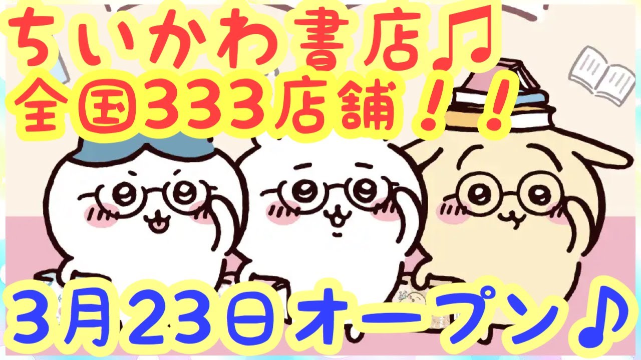 ちいかわ 3月23日ちいかわ書店イベント決定 とっても可愛い新規イラストやグッズを見逃すな Youtube