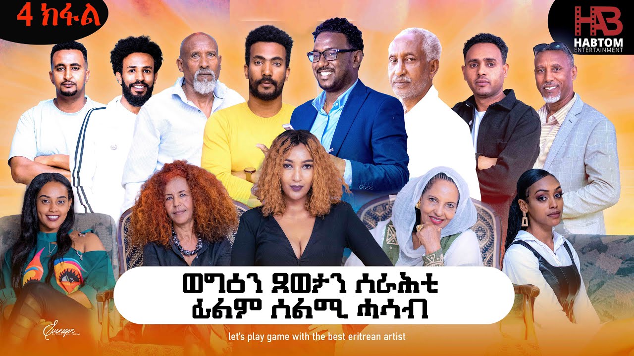 NEW ERITREAN MOVIE 2023 ዕላልን ጸወታን ተዋሳእቲ ፊልም ሰልሚ ሓሳብ 4ይ ክፋል - YouTube