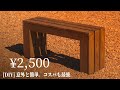 【DIY 木製ベンチ】2500円 ベンチ作り おしゃれなベンチを自作