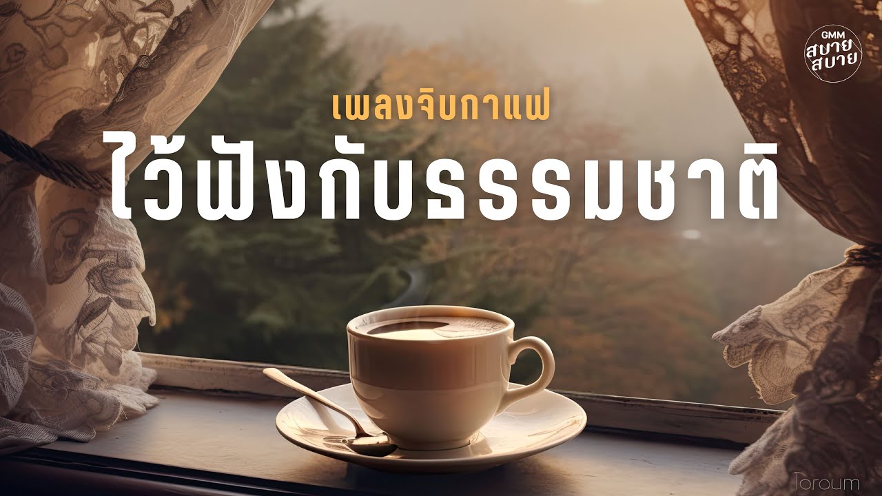 Cafe Jazz | เพลงจิบกาแฟ ไว้ฟังกับธรรมชาติ
