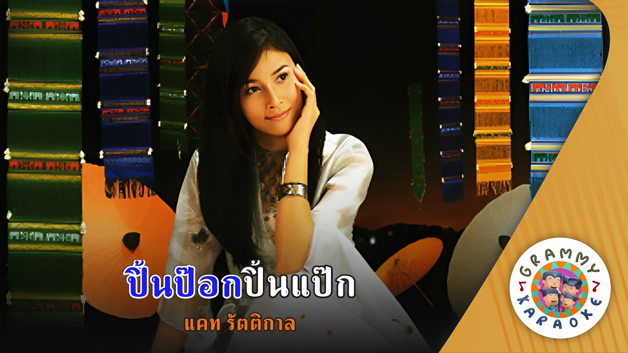 คาราโอเกะ ปิ้นป๊อกปิ้นแป๊ก (Pin-Pauk-Pin-Pak) - แคท รัตติกาล [ Original Karaoke ]