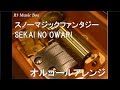スノーマジックファンタジーSEKAI NO OWARI