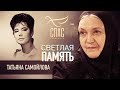 СВЕТЛАЯ ПАМЯТЬ. ТАТЬЯНА САМОЙЛОВА