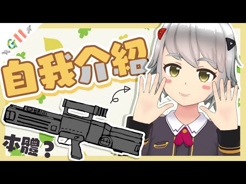 【自我介紹】步槍系vtuber“G11”🔫｜香港vtuber｜*CC字幕*