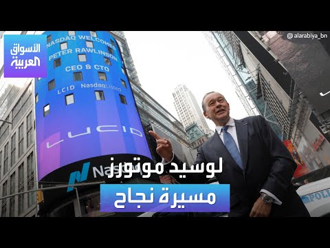 الأسواق العربية |  لوسيد موتورز مسيرة نجاح
