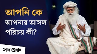 আপনি কে? কী আপনার পরিচয়? কোথা থেকে আপনি এসেছেন ? | Sadhguru on Ramana Maharishi