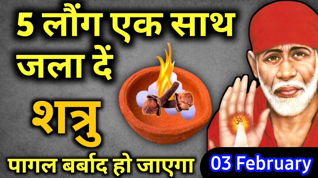 3 फ़रवरी 2026 मंगलवार साईं बाबा का चमत्कारी उपाय ||5 लौंग एक साथ जला दें || SAI UPAI
